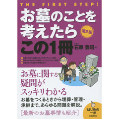 お墓のことを考えたらこの１冊　第２版