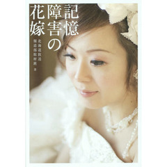 記憶障害の花嫁