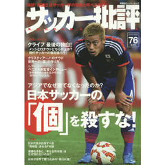 サッカー批評　ＩＳＳＵＥ７６（２０１５）　日本サッカーの「個」を殺すな！