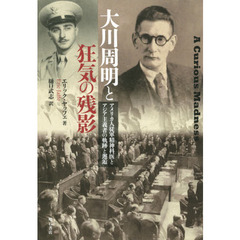 大川周明と狂気の残影　アメリカ人従軍精神科医とアジア主義者の軌跡と邂逅