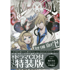 特装版　Ａｒｅ　ｙｏｕ　Ａｌｉｃｅ　１２