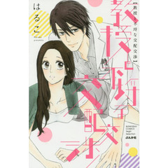 教授と不埒な交配交渉