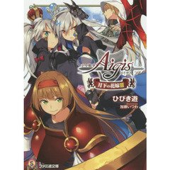 千年戦争アイギス　月下の花嫁　３