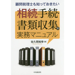 顧問税理士も知っておきたい相続手続・書類収集の実務マニュアル