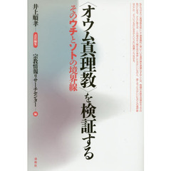 〈オウム真理教〉を検証する　そのウチとソトの境界線