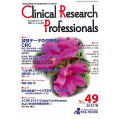 クリニカルリサーチ・プロフェッショ　４９