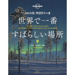 ３６５日、今日行くべき世界で一番すばらしい場所
