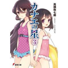カナエの星　３