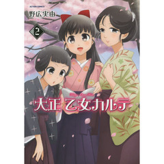 大正乙女カルテ　２