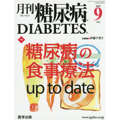 月刊糖尿病　Ｖｏｌ．７Ｎｏ．９（２０１５．９）　特集糖尿病の食事療法ｕｐ　ｔｏ　ｄａｔｅ