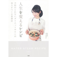 人生を変えるレシピ　予約のとれないダイエットサロンの美人をつくる食事法