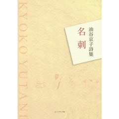 名刺　油谷京子詩集