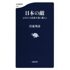 日本の敵　よみがえる民族主義に備えよ