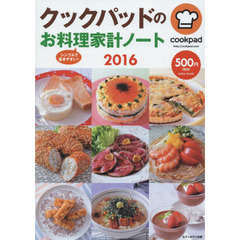 クックパッドのお料理家計ノート　２０１６