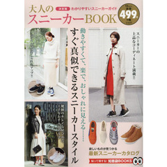 大人のスニーカーＢＯＯＫ　決定版