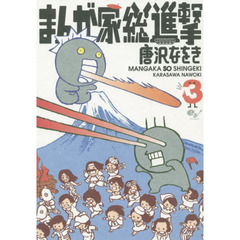 まんが家総進撃　３