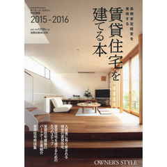 長期安定経営を実現する賃貸住宅を建てる本　２０１５－２０１６