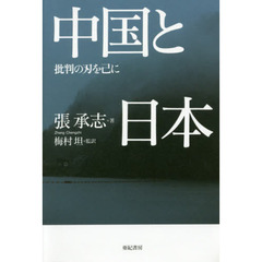 中国と日本　批判の刃を己に