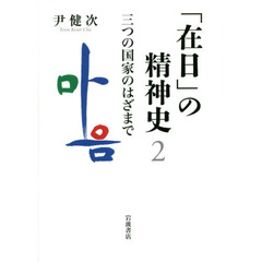 「在日」の精神史　２　三つの国家のはざまで
