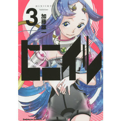 ヒニイル　３