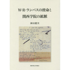 Ｗ・Ｒ・ランバスの使命と関西学院の鉱脈