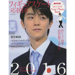 フィギュアスケート応援団　新シーズン開幕！結弦が魅せる新世界　羽生結弦ビジュアルブック