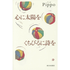 心に太陽をくちびるに詩を