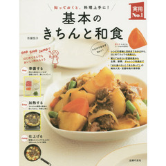 基本のきちんと和食　知っておくと、料理上手に！