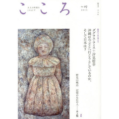 こころ　Ｖｏｌ．２７（２０１５）　戦後七十年を考える｜沖縄は今どこへ行こうとしているのか、そして日本は？