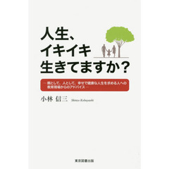 人生、イキイキ生きてますか？　親として、人として、幸せで健康な人生を求める人への教育現場からのアドバイス