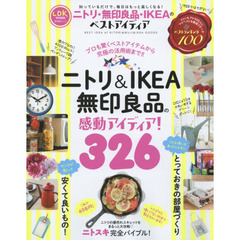 ニトリ・無印良品・ＩＫＥＡのベストアイディア　プロも驚くベストアイテムから究極の活用術まで！！