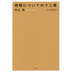 内山節著作集　９　時間についての十二章