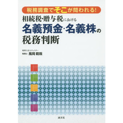 相続税・贈与税における名義預金・名義株の税務判断　税務調査でそこが問われる！