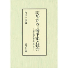 明治期の旧藩主家と社会　華士族と地方の近代化