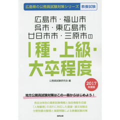 広島市・福山市・呉市・東広島市・廿日市市・三原市の１種・上級・大卒程度　教養試験　２０１７年度版