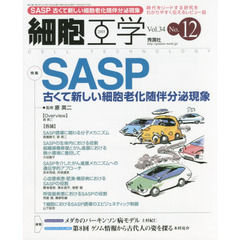 細胞工学　時代をリードする研究をわかりやすく伝えるレビュー誌　Ｖｏｌ．３４Ｎｏ．１２（２０１５）　特集ＳＡＳＰ－古くて新しい細胞老化随伴分泌現象
