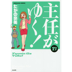 主任がゆく！　　２１