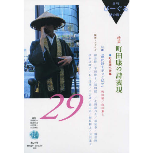 びーぐる 詩の海へ 第２９号 特集・町田康の詩表現 通販｜セブンネットショッピング