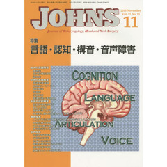 ＪＯＨＮＳ　Ｖｏｌ．３１Ｎｏ．１１（２０１５－１１）　特集言語・認知・構音・音声障害