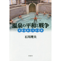 温泉の平和と戦争　東西温泉文化の深層