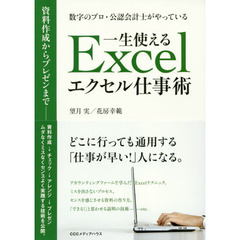 数字のプロ・公認会計士がやっている一生使えるエクセル仕事術