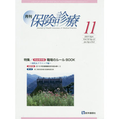 月刊／保険診療　２０１５年１１月号　特集完全保存版職場のルールＢＯＯＫ　病院＆クリニック編