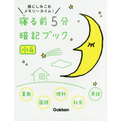 寝る前５分暗記ブック　頭にしみこむメモリータイム！　小４