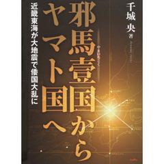 邪馬壹国からヤマト国へ　近畿東海が大地震で倭国大乱に