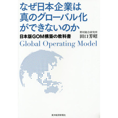 なぜ日本企業は真のグローバル化ができないのか　日本版ＧＯＭ構築の教科書