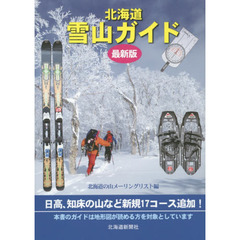 北海道雪山ガイド　最新版
