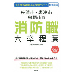 佐賀市・唐津市・鳥栖市の消防職大卒程度　教養試験　２０１７年度版