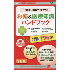 介護の現場で役立つお薬＆医療知識ハンドブック　介護職従事者必携！　２訂版