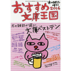 おすすめ文庫王国　２０１６
