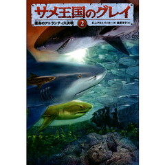 サメ王国のグレイ　２　運命のアトランティス決戦